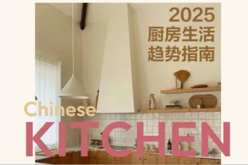 克劳锐2025厨房生活趋势指南多维需求下的情绪性解决方案35页