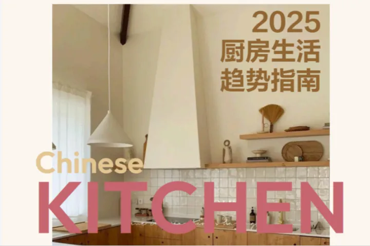 克劳锐2025厨房生活趋势指南多维需求下的情绪性解决方案35页