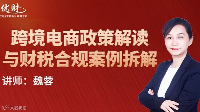 跨境电商政策解读与财税合规案例拆解