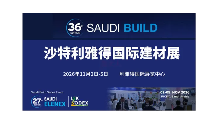 第36届沙特利雅得国际建材展（Saudi Build）