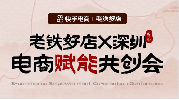 2026快手电商X广东深圳「电商赋能共创会」