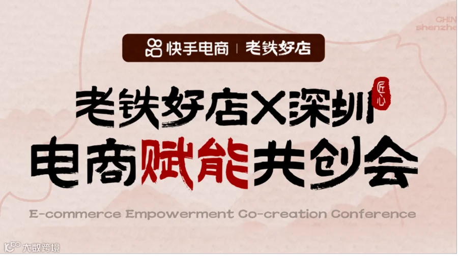 2026快手电商X广东深圳「电商赋能共创会」