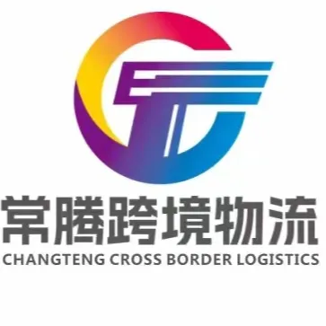 常腾跨境物流