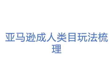 亚马逊成人类目玩法梳理