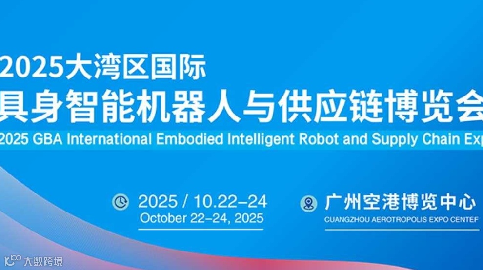 2025大湾区广州国际具身智能机器人产业大会暨展览会