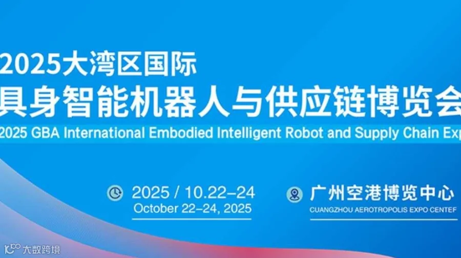 2025大湾区广州国际具身智能机器人产业大会暨展览会