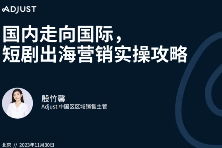 2023国内走向国际-短剧出海营销实操攻略报告(29页)