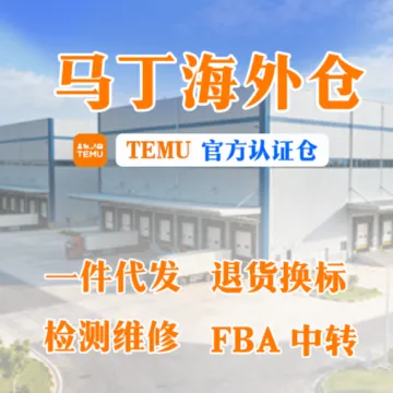 欧洲/美国<em>海外</em><em>仓</em>一件代发服务｜6国自营<em>仓</em>+TEMU认证+24小时发货