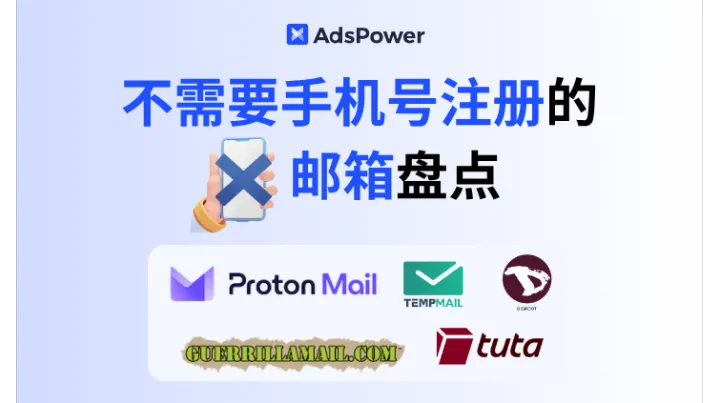 不需要手机号注册的邮箱大盘点：手机号不够用？助力轻松管理！