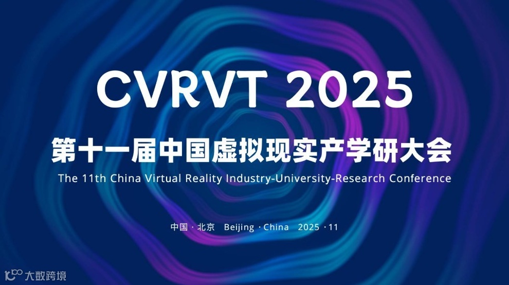 第十一届中国虚拟现实产学研大会