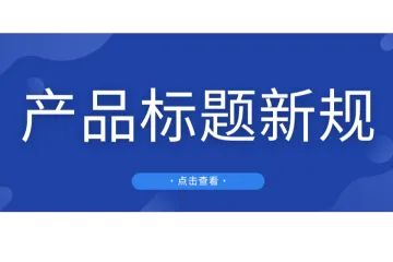 卖家注意！亚马逊发布产品标题新规，1月21日生效！