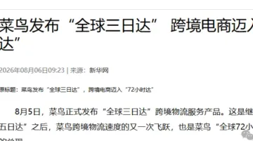 菜鸟把跨境小包压到3天,跨境卖家还用备货到海外仓吗?