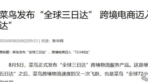 菜鸟把跨境小包压到3天，跨境卖家还用备货到海外仓吗？