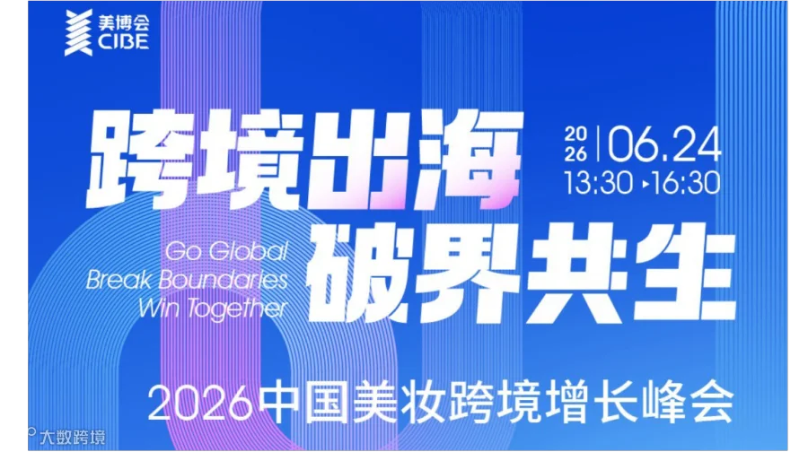 跨境出海·破界共生——2026中国美妆跨境增长峰会