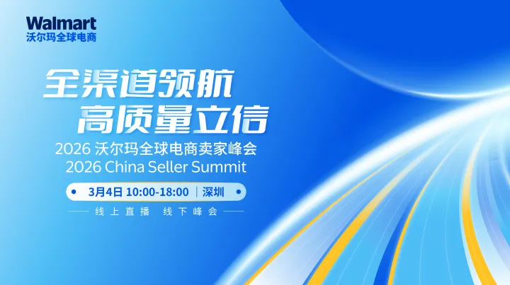 2026沃爾瑪全球電商賣家峰會(huì)