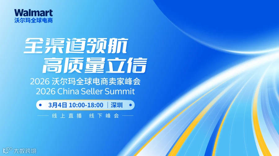 2026沃尔玛全球电商卖家峰会