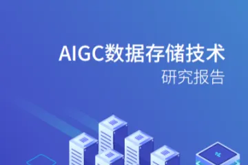 存储产业技术创新战略联盟：2025年AIGC数据存储技术研究报告