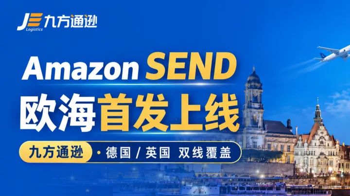 九方通逊Amazon SEND欧洲海运渠道首批上线，德国与英国双线覆盖