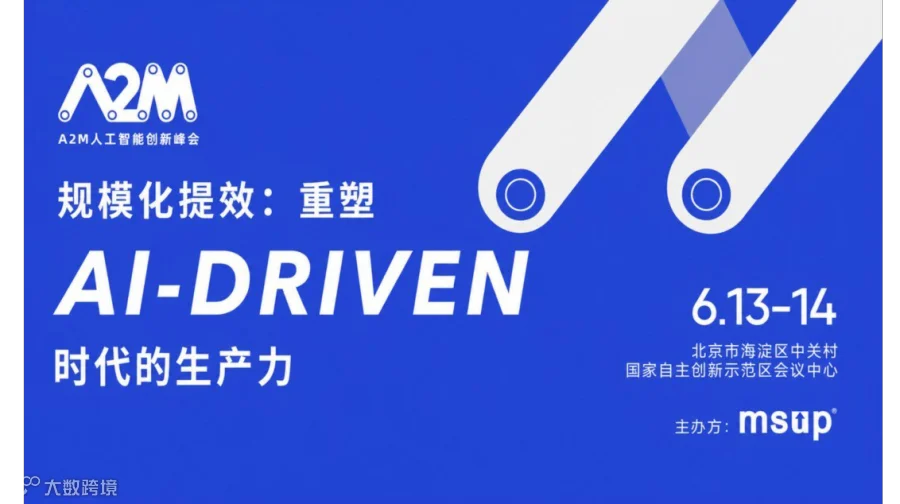 第十届A2M人工智能创新峰会：重塑AI Native时代的生产力