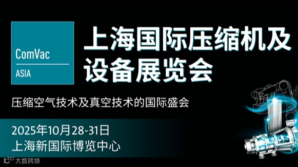 2025上海国际压缩机及设备展览会