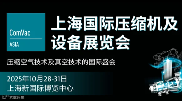2025上海国际压缩机及设备展览会