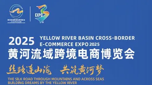 2026年青岛黄河流域跨境电商展