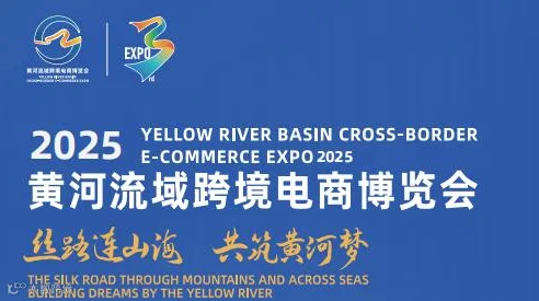 2026年青岛黄河流域跨境电商展
