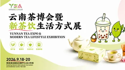 领势而来！2026云南茶博会暨新茶饮生活方式展（北京站推介）展位火热预约中