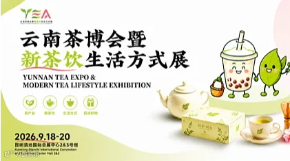 领势而来！2026云南茶博会暨新茶饮生活方式展（北京站推介）展位火热预约中