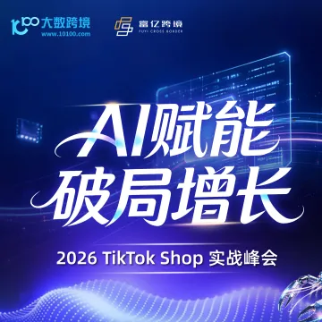 AI赋能丨TikTok Shop实战峰会