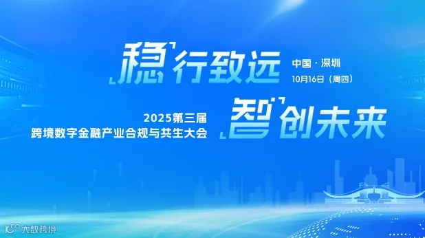 2025第三届跨境数字金融产业合规与共生大会