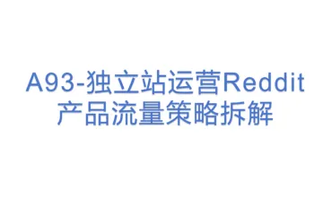 A93-独立站运营Reddit产品流量策略拆解(1).pdf