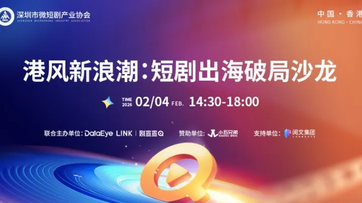 港风新浪潮：短剧出海破局沙龙