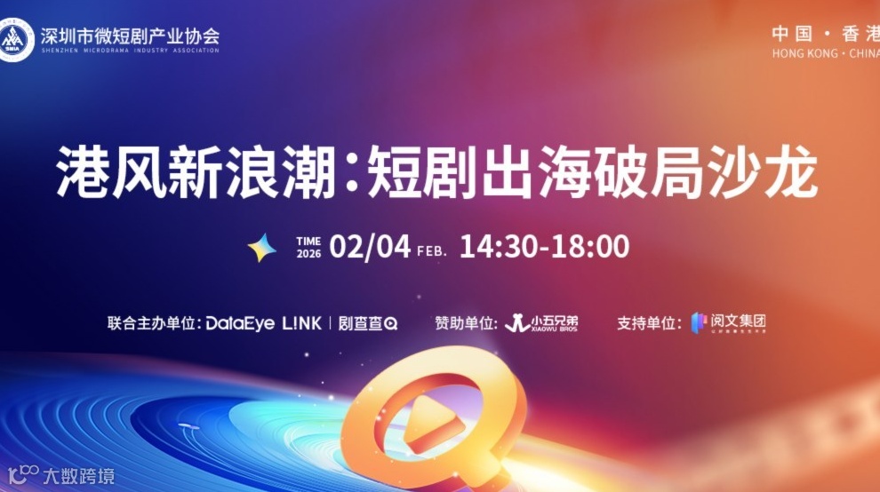 港风新浪潮：短剧出海破局沙龙