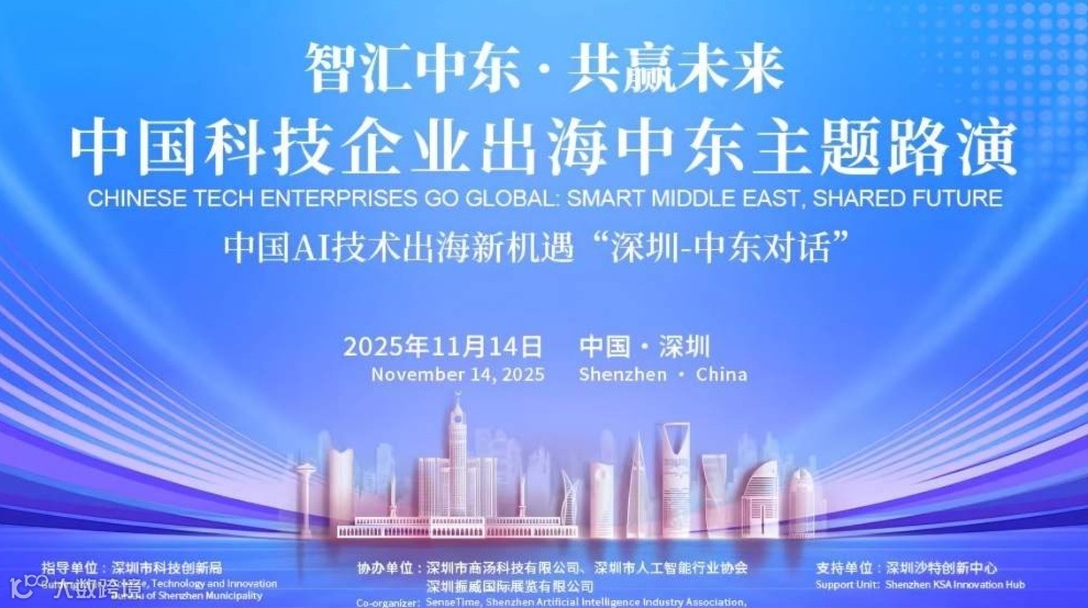 “智汇中东·共赢未来”中国科技企业出海中东主题路演——中国AI技术出海新机遇“深圳-中东对话”
