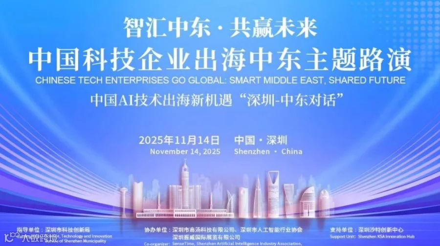 “智汇中东·共赢未来”中国科技企业出海中东主题路演——中国AI技术出海新机遇“深圳-中东对话”