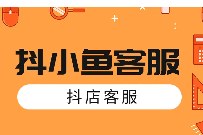 抖小魚客服-抖店客服軟件-多店消息聚合-自動回復(fù)-售后自動處理-差評攔截