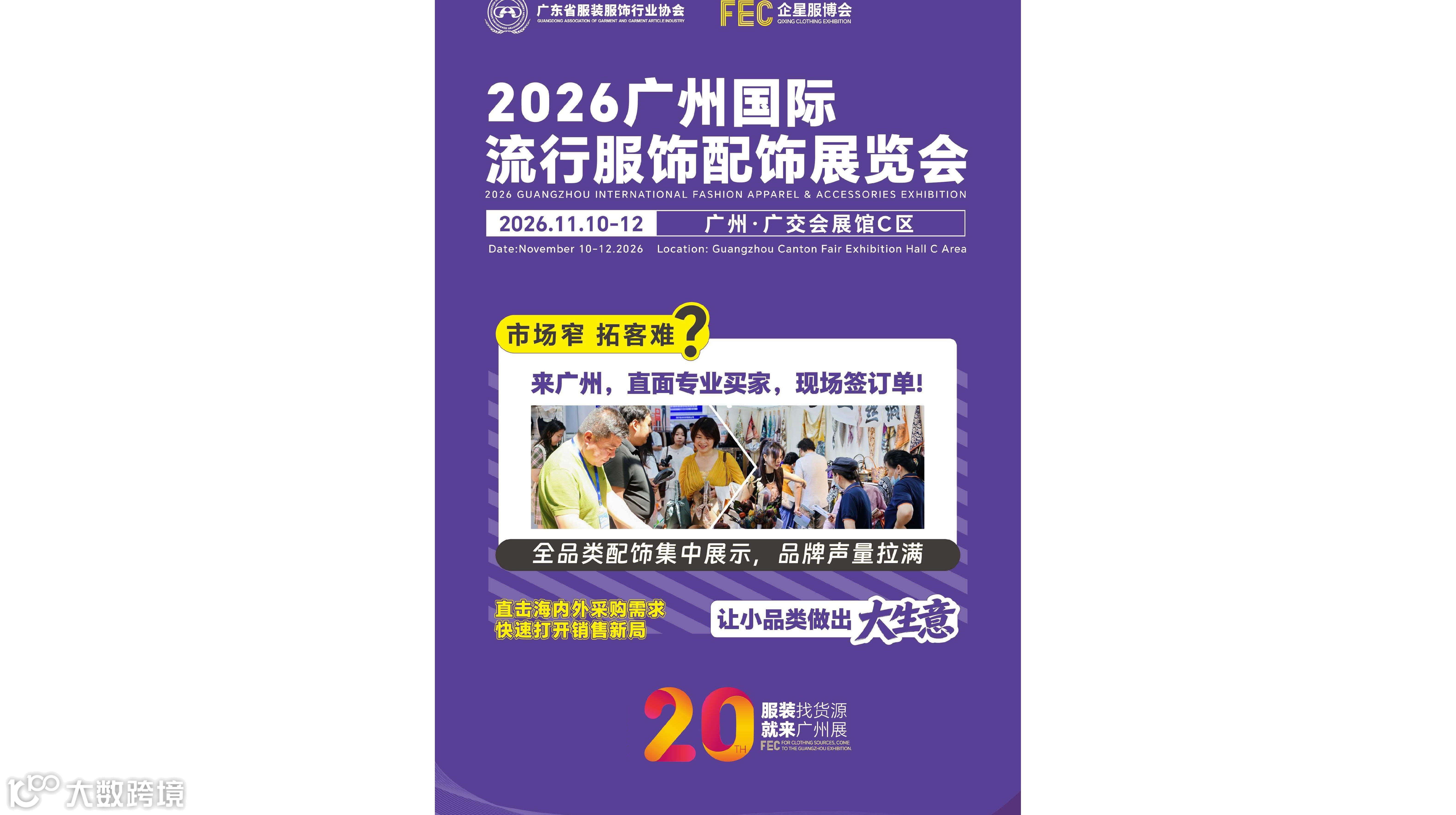 2026年广州国际流行服饰配饰展览会/2026年帽子围巾展会