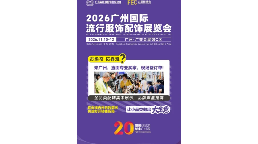 2026年广州国际流行服饰配饰展览会/2026年帽子围巾展会
