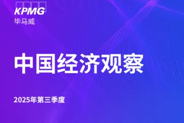 毕马威：2025年第三季度中国经济观察报告