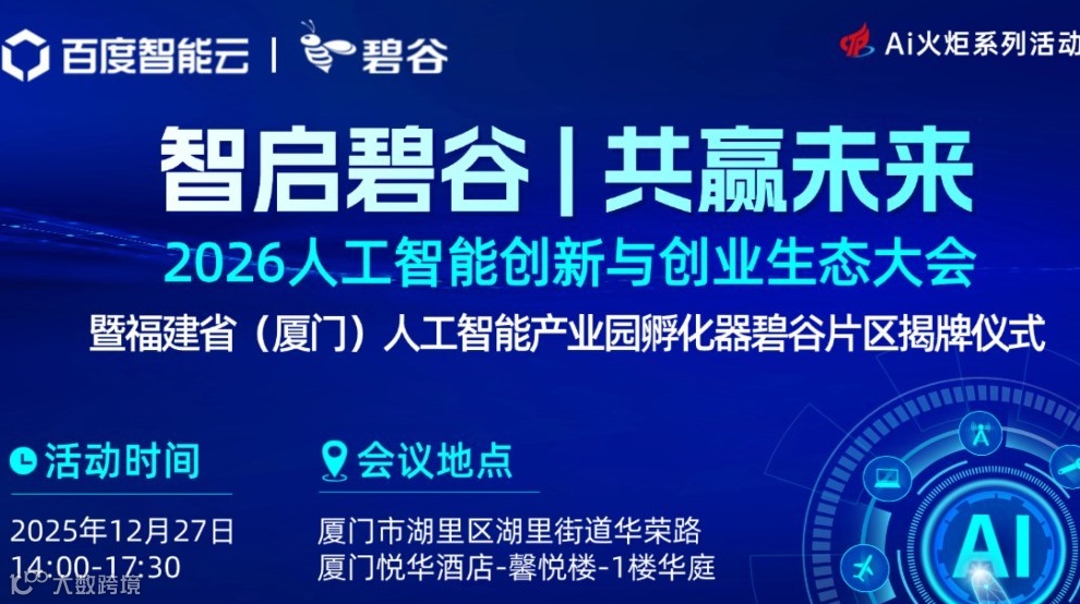 智启碧谷|共赢未来——2026人工智能创新与创业生态大会