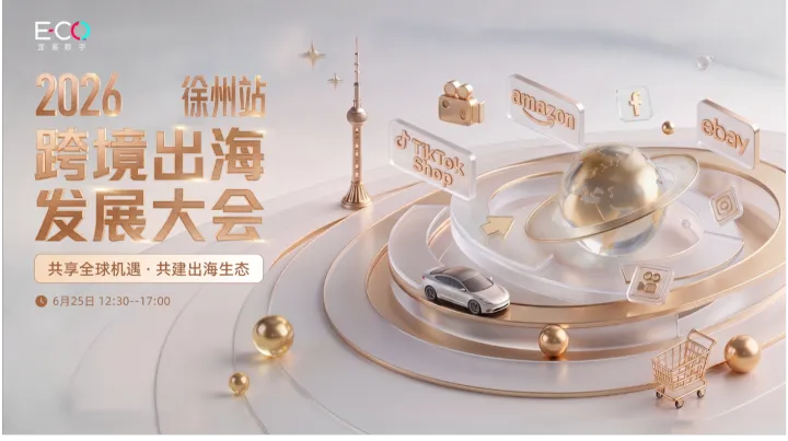 2026跨境出海发展大会·徐州站 --共享全球机遇 · 共建出海生态