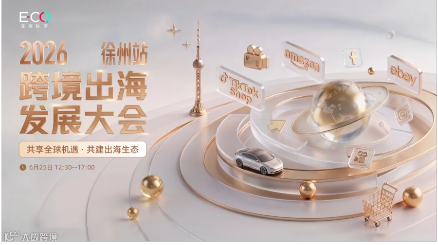 2026跨境出海发展大会·徐州站 --共享全球机遇 · 共建出海生态