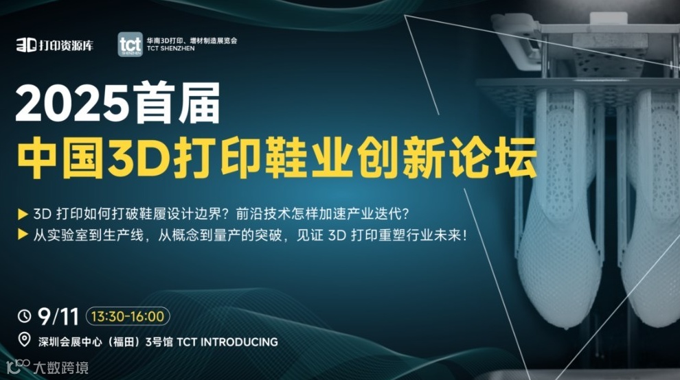 2025首届中国3D打印鞋业创新论坛