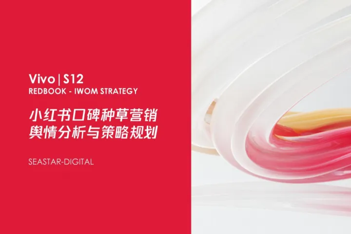 SeaStar-Digital：VivoS12手机小红书<em>口碑</em>种草<em>营销</em>舆情分析与策略规划