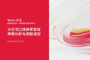 SeaStar-Digital：VivoS12手机小红书口碑种草营销舆情分析与策略规划
