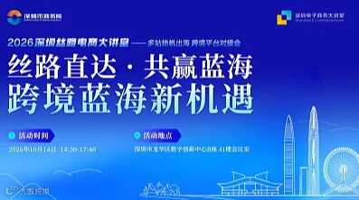 2026深圳丝路电商大讲堂——平台对接会（第五场）