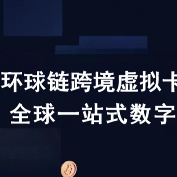 全球数字银行卡发卡系统｜极速开卡·隐私安全·多场景支付丨环球链VCC