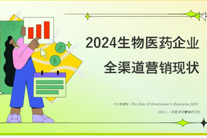 PrecisionAQ2024生物医药企业全渠道营销现状报告解读版18页