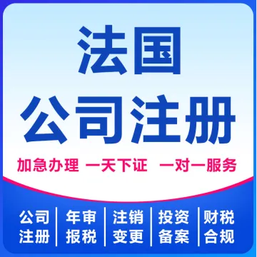 法国<em>公司</em><em>注册</em>